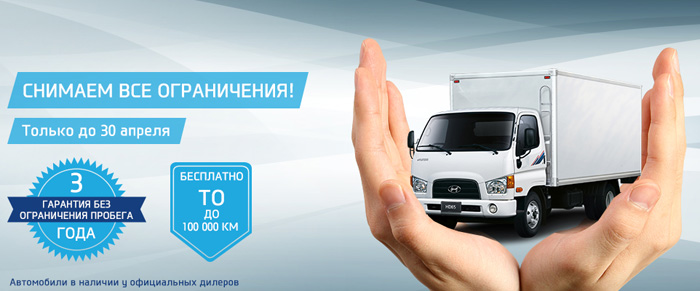 Только до 30 апреля снимаем все ограничения, Hyundai